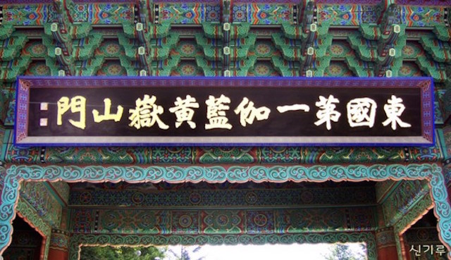 Hàn Quốc: Đông Quốc đệ nhất Già lam Huỳnh Hạt Sơn môn Trực Chỉ Tự  (동국제일가람-東國第一伽藍)