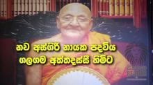 Sri Lanka: Hòa thượng Attadassi Thera được suy tôn Tăng Trưởng hệ phái Asgiriya Phật Giáo Tích Lan