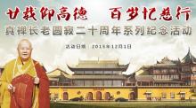 Trung Quốc Tổ chức Nhạc hội Từ thiện Kỷ niệm 20 năm ngày Viên tịch Trưởng lão Chân Thiền